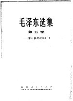 毛泽东选集 第5卷-学习参考材料 1