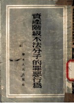 资产阶级不法分子的罪恶行为