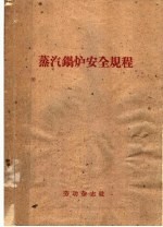 蒸汽锅炉安全规程