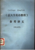 《大学英语教程》参考译文 第4册