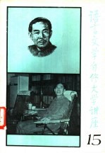 语言文学自修大学讲座 15
