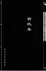 中华文学百家经典 曾巩集