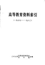 高等教育资料索引 1977-1980