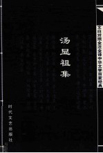 中华文学百家经典 汤显祖集