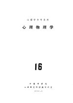心理学参考资料 16