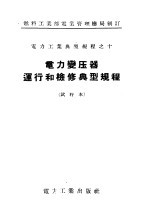 燃料工业部电业管理总局制订 电力工业典型规程之10 电力变压器运行和检修典型规程 试行本