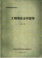 工程项目合同管理 试用