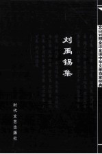 中华文学百家经典 刘禹锡集