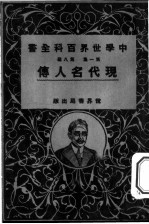 现代名人传