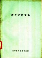 教育评估文集