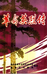 南通革命史料选辑 第3辑 革命英烈传 抗日战争时期