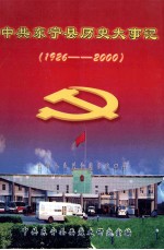 中共东宁县历史大事记 1926-2000