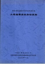 中条山有色金属公司黄河水源迁建工程 工程档案资料自检报告