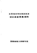 全国海岸带和海涂资源综合调查图集图例