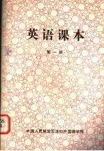 英语课本 第1册 试用本