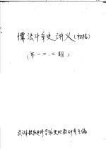 儒法斗争史讲义 第2期 初稿