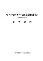 学习《马列著作毛泽东著作选读》 科学社会主义部分 参考资料
