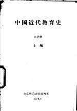 中国近代教育史 上编
