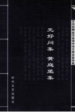 中华文学百家经典 元好问集 黄庭坚集
