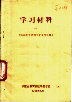 学习材料 儒法教育思想斗争文章选辑