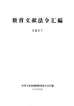教育文献法令汇编 1957