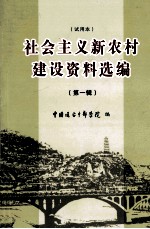 社会主义新农村建设资料选编 第1辑 试用本
