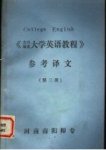 《大学英语教程》参考译文 第3册