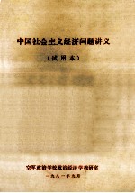 中国社会主义经济问题讲义  试用本