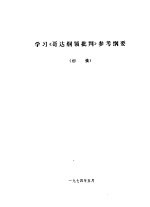 学习《哥达纲领批判》参考纲要 初稿