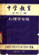 中学教育 资料汇编 心理学专辑
