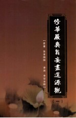 修华严奥旨妄尽还源观 第1册