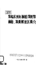 豫皖苏河南 桐柏 豫陕鄂桐柏、豫西解放区简介
