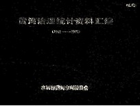 黄河治理统计资料汇编 1981-1985
