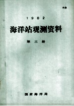 1982年海洋站观测资料 第3册