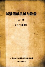 制浆造纸机器与设备 上 七二级用
