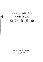 马克思 恩格斯 列宁 斯大林 毛主席论教育革命