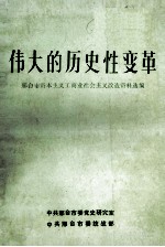 伟大的历史性变革 邢台市资本主义工商业社会主义改造资料选编