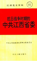 江西党史资料 第35辑 抗日战争时期的中共江西省委