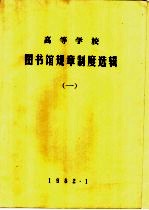 高等学校图书馆规章制度选辑 1