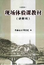 现场体验课教材 讲解词 试用本