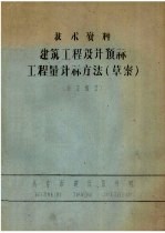 技术资料 建筑工程设计预算工程量计算方法 草案 暖卫部份