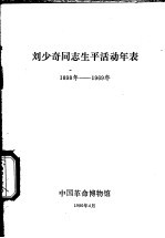 刘少奇同志生平活动年表 1898年-1969年