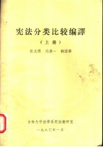 宪法分类比较编译 上