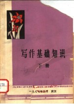 写作基础知识 下