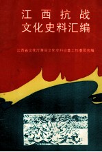 江西抗战文化史料汇编 江西省文化厅革命文化史料征集工作委员会编