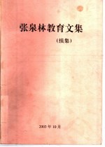 张泉林教育文集 续集