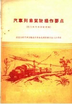 汽车列车驾驶操作要点