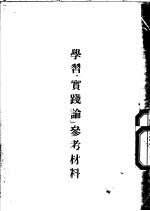 学习“实践论” 参考材料