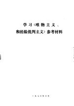学习《唯物主义和经验批判主义》参考资料