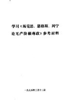学习《马克思、恩格斯、列宁论无产阶级专政》参考材料